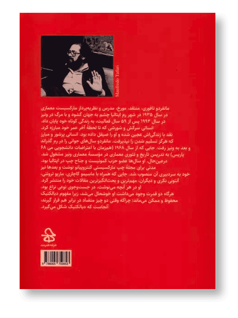نقد ایدوئولوژی معماری در اندیشه مانفردو تافوری